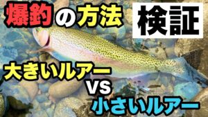【初心者必見】川釣りルアーでニジマス爆釣するにはルアーを○○すること！ニジマスの効果的な釣り方とは！？