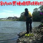 これが沼釣りの異種格闘技戦だ！ブラックバス！ヘラブナ！鯉！誰でもかかって来い！