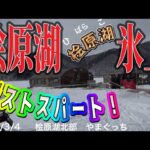 桧原湖氷上ラストスパート！#ワカサギ釣り #桧原湖ワカサギ釣り #シマノ #レイクマスター #やまぐっち