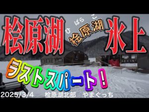 桧原湖氷上ラストスパート!#ワカサギ釣り #桧原湖ワカサギ釣り #シマノ #レイクマスター #やまぐっち