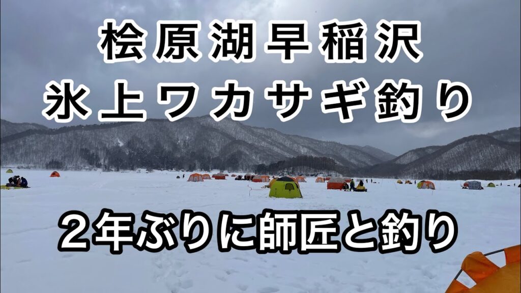【ワカサギ釣り】桧原湖氷上ワカサギ釣り【早稲沢】