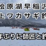 【ワカサギ釣り】桧原湖氷上ワカサギ釣り【早稲沢】