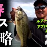 【金森隆志・梶原智寛】魚の居場所を探り当てろ！春バスの遠賀川をエキスパートが攻略