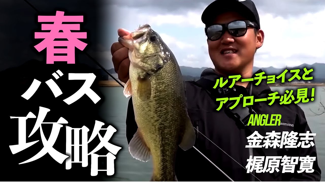 【金森隆志・梶原智寛】魚の居場所を探り当てろ!春バスの遠賀川をエキスパートが攻略