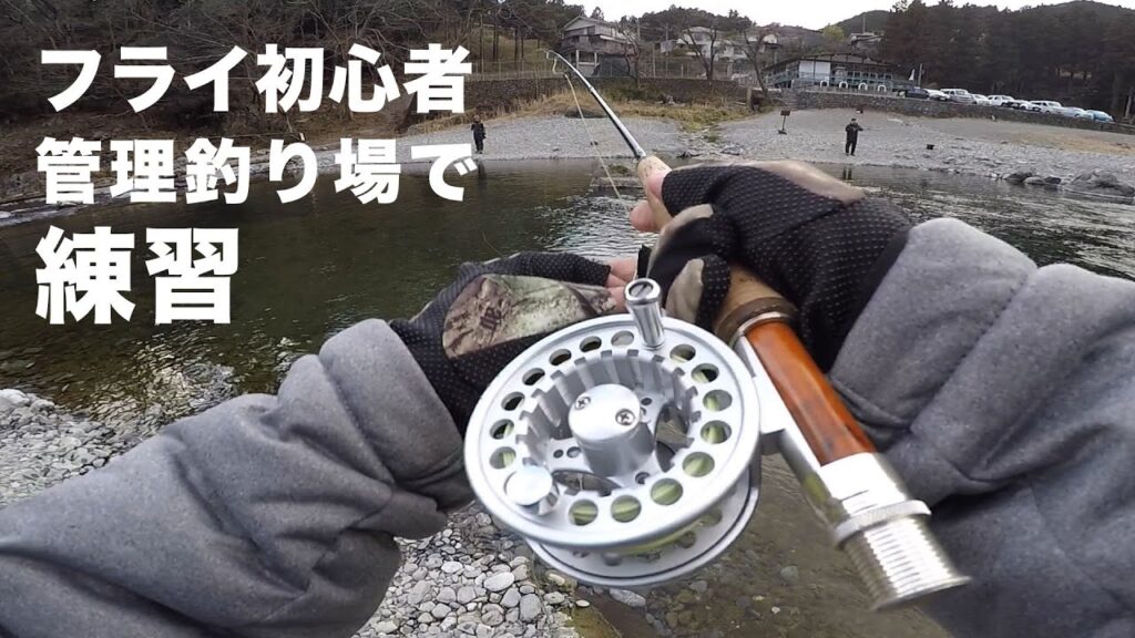 管理釣り場で初心者フライ釣り（オルルド釣具）