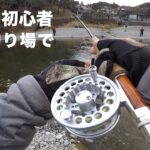管理釣り場で初心者フライ釣り（オルルド釣具）