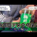 桧原湖ワカサギ釣り　#ワカサギ釣り #桧原湖 #釣り #桧原湖ワカサギ釣り