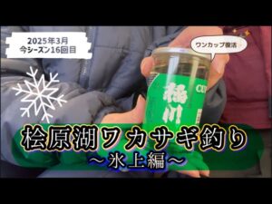 桧原湖ワカサギ釣り #ワカサギ釣り #桧原湖 #釣り #桧原湖ワカサギ釣り