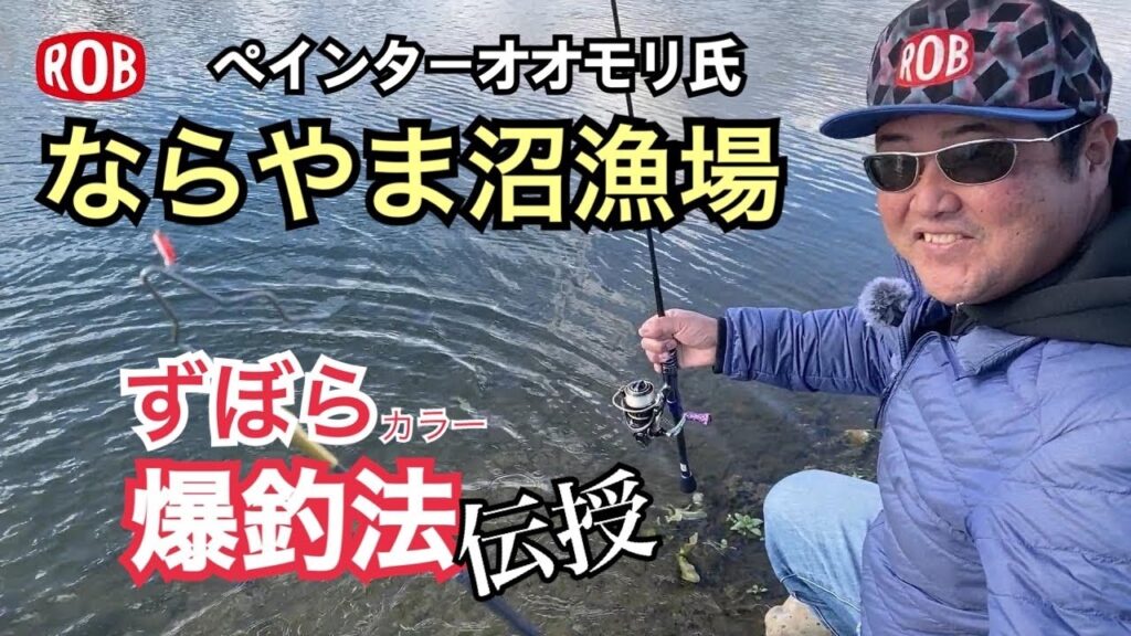 【ならやま沼漁場】ずぼらカラーで爆釣！オオモリ式【バベルエース】の使い方伝授