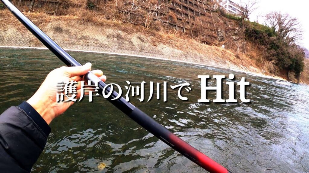 【渓流釣り】【餌釣り】早春の本流。良型のあいつがヒットする。