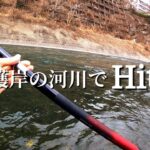 【渓流釣り】【餌釣り】早春の本流。良型のあいつがヒットする。