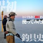 マジでスゴい。初心者でもここまで釣りがしやすくなるなんて…。世界初・史上初の革命的釣具があると聞いて使ってみた結果