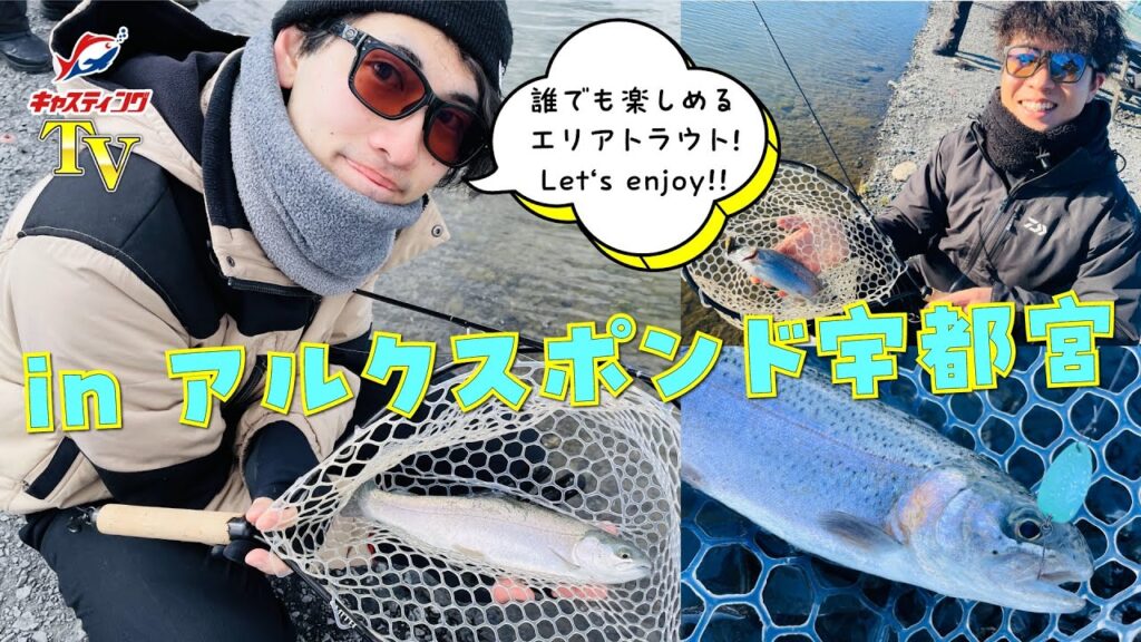 【エリアトラウト】充実した設備！サービスも満点！！管理釣り場「アルクスポンド宇都宮」をご紹介！