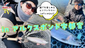 【エリアトラウト】充実した設備！サービスも満点！！管理釣り場「アルクスポンド宇都宮」をご紹介！