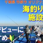 海釣り公園施設案内  釣りデビューにおすすめ！千葉 市原市・オリジナルメーカー