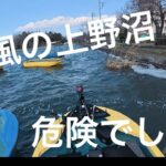 早春の上野沼は危険！
