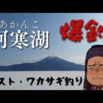 【ラストワカサギ釣り】阿寒湖は終始爆釣