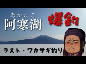 【ラストワカサギ釣り】阿寒湖は終始爆釣