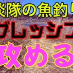 アグレッシブに攻める!!・・とは言い難い冬の川釣りで寒バヤが釣れたｗ