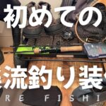 【初心者向け】渓流ルアー釣りで必要な道具の紹介と選び方！