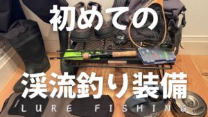 【初心者向け】渓流ルアー釣りで必要な道具の紹介と選び方!