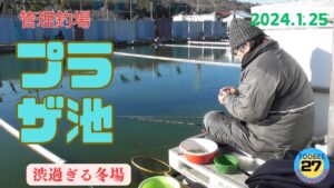 完全敗北!? 甘くない管理釣り場の真実とは…【トーベエ釣三昧】