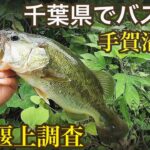 手賀沼流入河川の堰上でバス釣り
