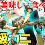川で獲れた高級蟹が衝撃的な味だった！！
