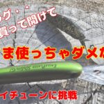 初めてのプラグアイチューンに挑戦！【管理釣り場】【エリアトラウト】