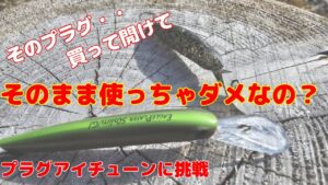 初めてのプラグアイチューンに挑戦!【管理釣り場】【エリアトラウト】