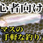 【誰でも簡単】管理釣り場のニジマスの手軽な釣り方を紹介！！　エリアトラウトはルアーフィッシング入門に最適です！！【管釣り】【釣り方】【タックル】【初心者向け】【フィッシャーリゾートしょうばら】