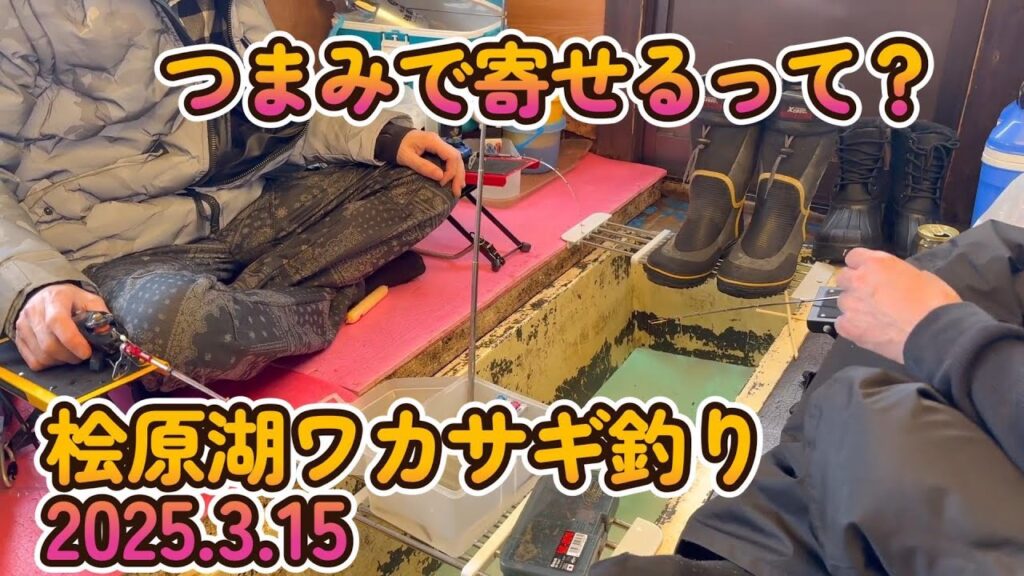 桧原湖で楽しいワカサギ釣りをして来たった！