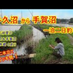 【釣り旅】茨城・千葉の水路を一泊二日車中泊で釣り歩き♪【牛久沼編】【手賀沼編】の二本をイッキ見！！釣りに行きたくなるよ♪♪