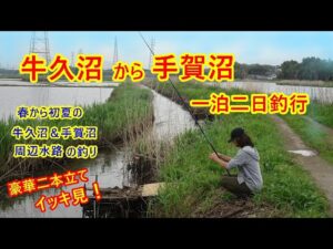 【釣り旅】茨城・千葉の水路を一泊二日車中泊で釣り歩き♪【牛久沼編】【手賀沼編】の二本をイッキ見!!釣りに行きたくなるよ♪♪