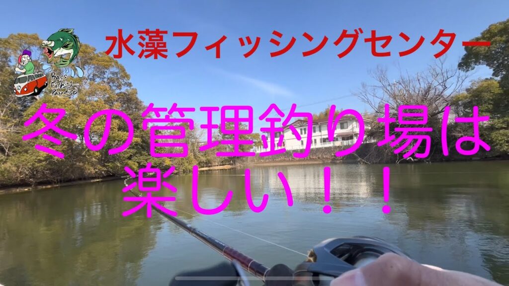 バス釣り管理釣り場で楽しむ！@大阪　水藻フィッシングセンター