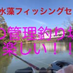 バス釣り管理釣り場で楽しむ！@大阪　水藻フィッシングセンター