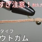 【フライタイイング】キールタイプ･トラウトガムを巻いてみた！管理釣り場で効果絶大！