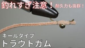 【フライタイイング】キールタイプ･トラウトガムを巻いてみた！管理釣り場で効果絶大！