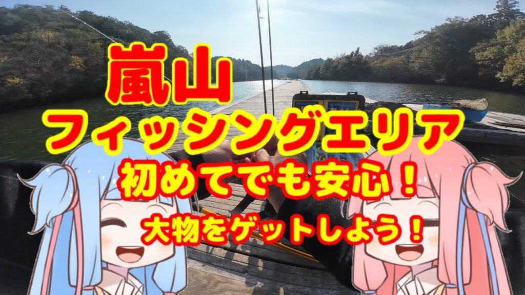 【嵐山フィッシングエリア】初めてでも安心！とってもフレンドリーな管理釣り場を楽しむ！【エリアトラウト】