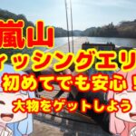 【嵐山フィッシングエリア】初めてでも安心！とってもフレンドリーな管理釣り場を楽しむ！【エリアトラウト】