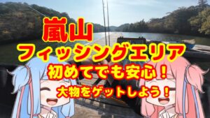 【嵐山フィッシングエリア】初めてでも安心!とってもフレンドリーな管理釣り場を楽しむ!【エリアトラウト】