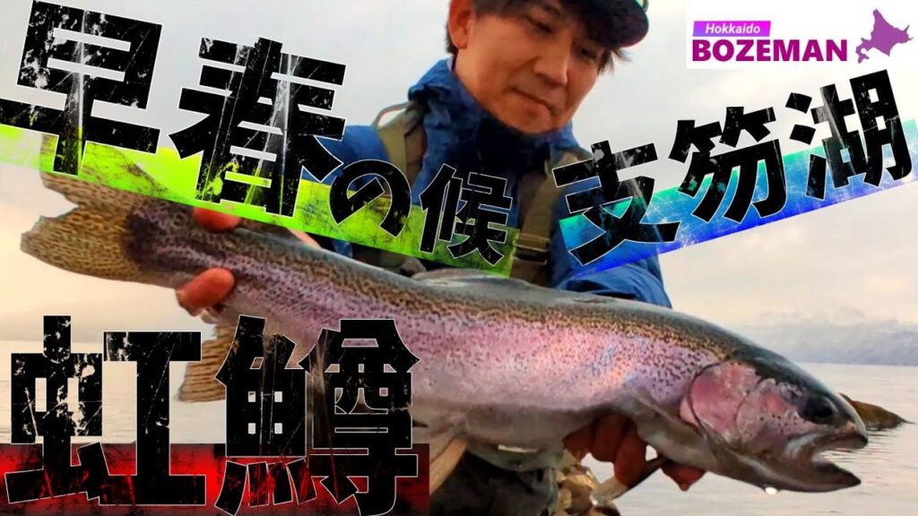 チルしてるニジマスの捕食スイッチを入れる。王道の中の王道ルアー〇〇〇の威力【北海道釣り】【支笏湖釣り】