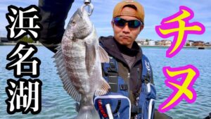 【早春チヌ】魚種豊富な浜名湖で今釣れる魚を狙う!