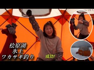 下のほうの記録を更新してしまいました。桧原湖ワカサギ釣り#森のうた