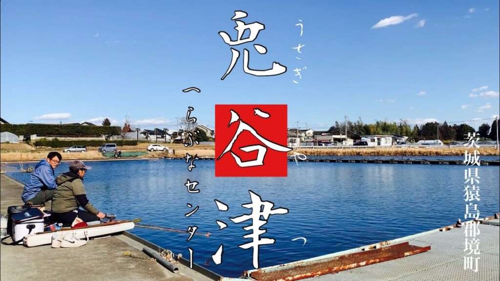 野釣りの心 兎谷津へらぶなセンターで野釣り？