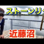 素晴らしい沼 可能性大！！！ 近藤沼  バス釣り おかっぱり