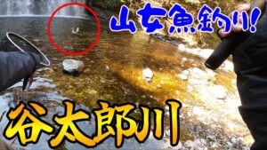 管理釣り場を貸し切って渓流釣りしてみた！渓流解禁前コラボ釣行！