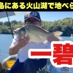 【一碧湖】伊豆半島にある火山湖で地べらを狙う