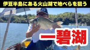 【一碧湖】伊豆半島にある火山湖で地べらを狙う