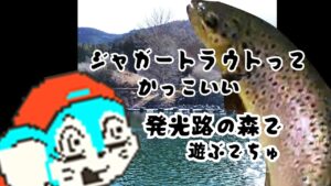 フィッシングわたらせ手伝いスズキの発光路の森釣行！やっと公開の自作ルアー『しりまる君』にジャガーが襲い掛かる！？とか何とか。